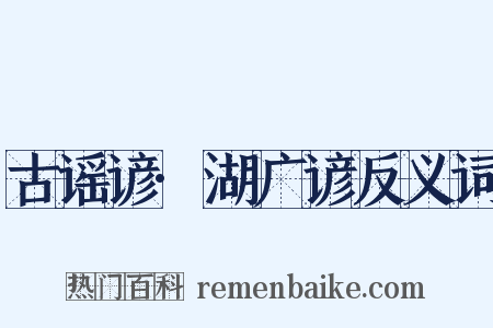 古谣谚·湖广谚反义词是什么意思的图片